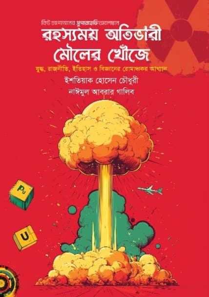 রহস্যময় অতিভারী মৌলের খোঁজে (হার্ডকভার) | Rohossomoy Oitvari Mouler Khoje (Hardcover)