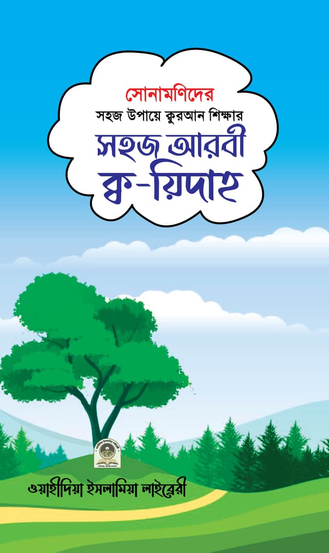 সোনামণিদের সহজ আরবী ক্ব-য়িদাহ (পেপারব্যাক) | Sonamonider Sohoj Arbi Qu-yidah (Paperback)