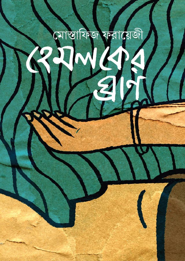 হেমলকের ঘ্রাণ (হার্ডকভার) | Hemloker Ghran (Hardcover)