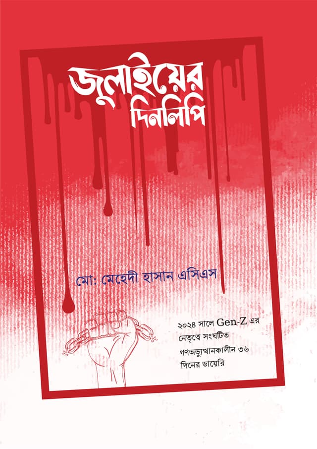 জুলাইয়ের দিনলিপি (হার্ডকভার) | Julyer Dinlipi (Hardcover)