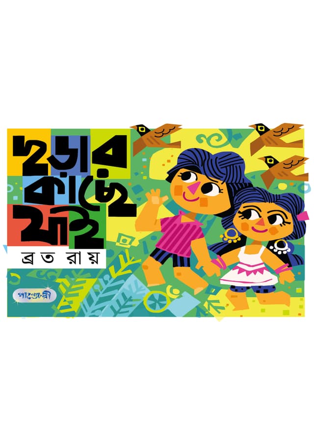 ছড়ার কাছে যাই (পেপারব্যাক) | Chhorhar Kacche Jai (Paperback)