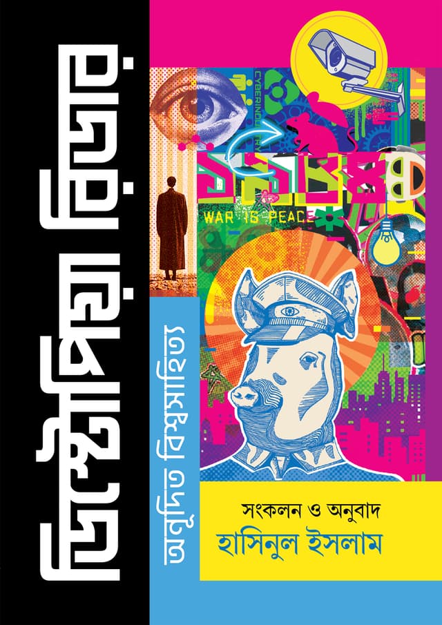 ডিস্টোপিয়া রিডার: অনূদিত বিশ্বসাহিত্য (হার্ডকভার) | Dystopia Reader: Onudito Bishwosahityo (Hardcover)