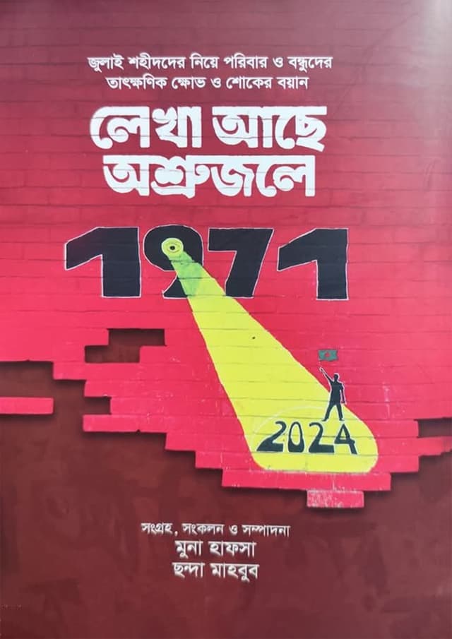 লেখা আছে অশ্রুজলে (হার্ডকভার) | Lekha Ache Osrujoley (Hardcover)