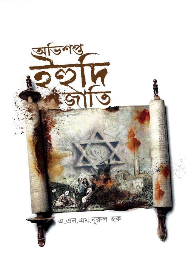 অভিশপ্ত ইহুদি জাতি (হার্ডকভার) | Ovishopto Ehudi Jati (Hardcover)