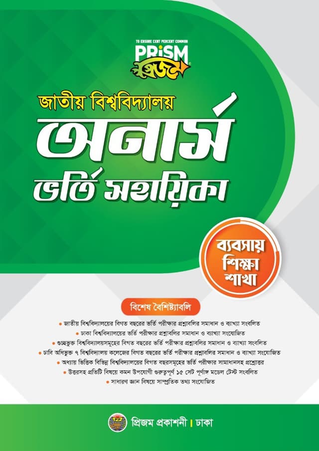 প্রিজম জাতীয় বিশ্ববিদ্যালয় অর্নাস ভর্তি সহায়িকা - ব্যবসায় শিক্ষা শাখা (পেপারব্যাক) | Prism National University Honors Admission Assistant - Commerce Department (Paperback)