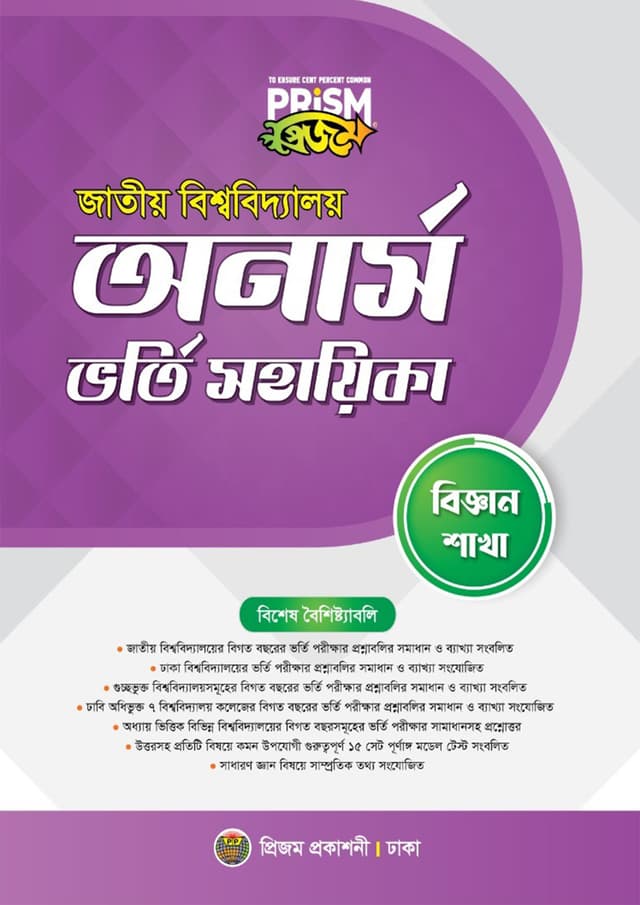 প্রিজম জাতীয় বিশ্ববিদ্যালয় অর্নাস ভর্তি সহায়িকা - বিজ্ঞান শাখা (পেপারব্যাক) | Prism National University Honors Admission Assistant - Science Department (Paperback)