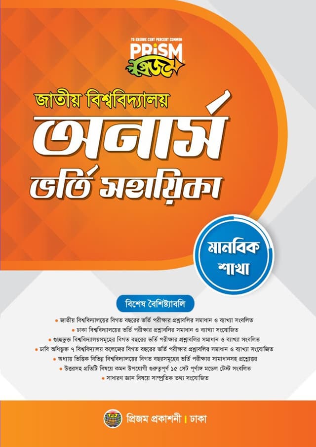 প্রিজম জাতীয় বিশ্ববিদ্যালয় অর্নাস ভর্তি সহায়িকা - মানবিক শাখা (পেপারব্যাক) | Prism National University Honors Admission Assistant - Arts Department (Paperback)