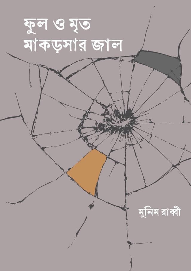ফুল ও মৃত মাকড়সার জাল (হার্ডকভার) | Ful O Mrito Makrosar Jal (Hardcover)