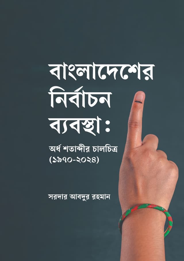 বাংলাদেশের নির্বাচন ব্যবস্থা (হার্ডকভার) | Bangladesher Nirbachon Baboststha (Hardcover)