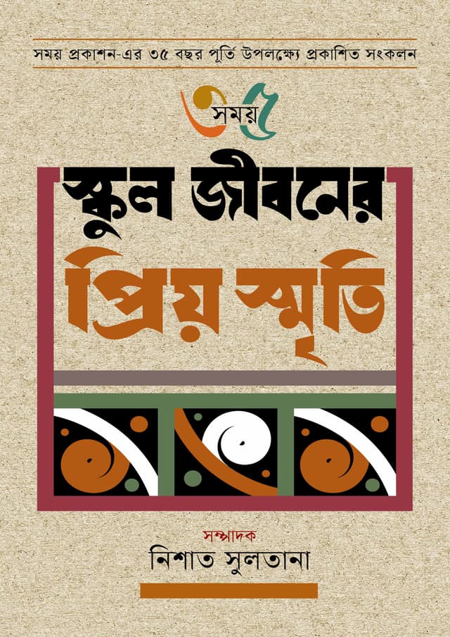 স্কুল জীবনের প্রিয় স্মৃতি (হার্ডকভার) | School Jiboner Priyo Smriti (Hardcover)