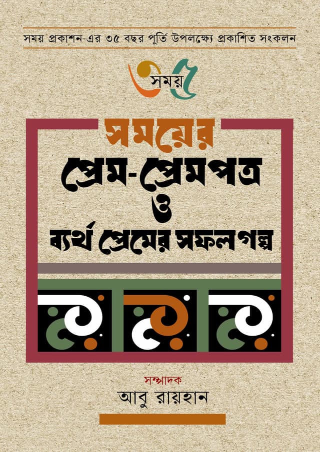 সময়ের প্রেম-প্রেমপত্র ও ব্যর্থ প্রেমের সফল গল্প (হার্ডকভার) | Somoyer Prem Prempotro O Byartho Premer Sofol Golpo (Hardcover)