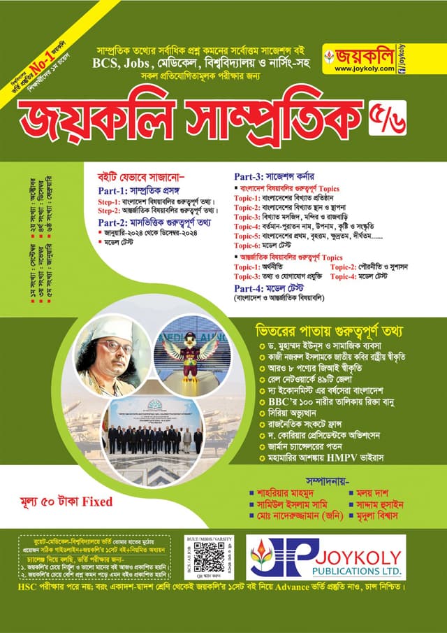 জয়কলি সাম্প্রতিক ৫/৬ (পেপারব্যাক) | Joykoly Samprotik 5/6 (Paperback)