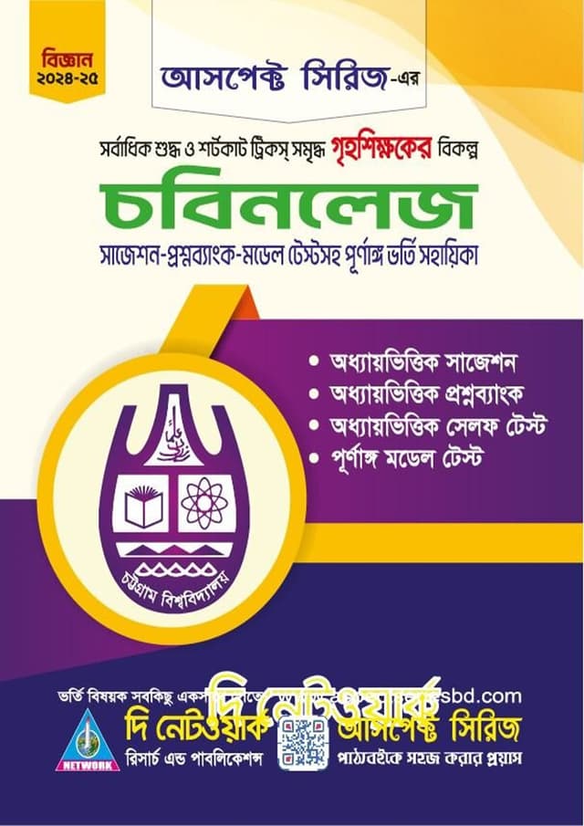 চবিনলেজ-চট্টগ্রাম বিশ্ববিদ্যালয় ভর্তি সহায়িকা (হার্ডকভার) | Cobiknowledge - Chottogram University Admission Assistant (Hardcover)