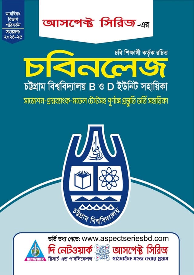 চবিনলেজ- B ও D Unit চট্টগ্রাম বিশ্ববিদ্যালয় ভর্তি সহায়িকা (পেপারব্যাক) | Cobiknowledge - (B-D) Chottogram University Admission Assistant (Paperback)