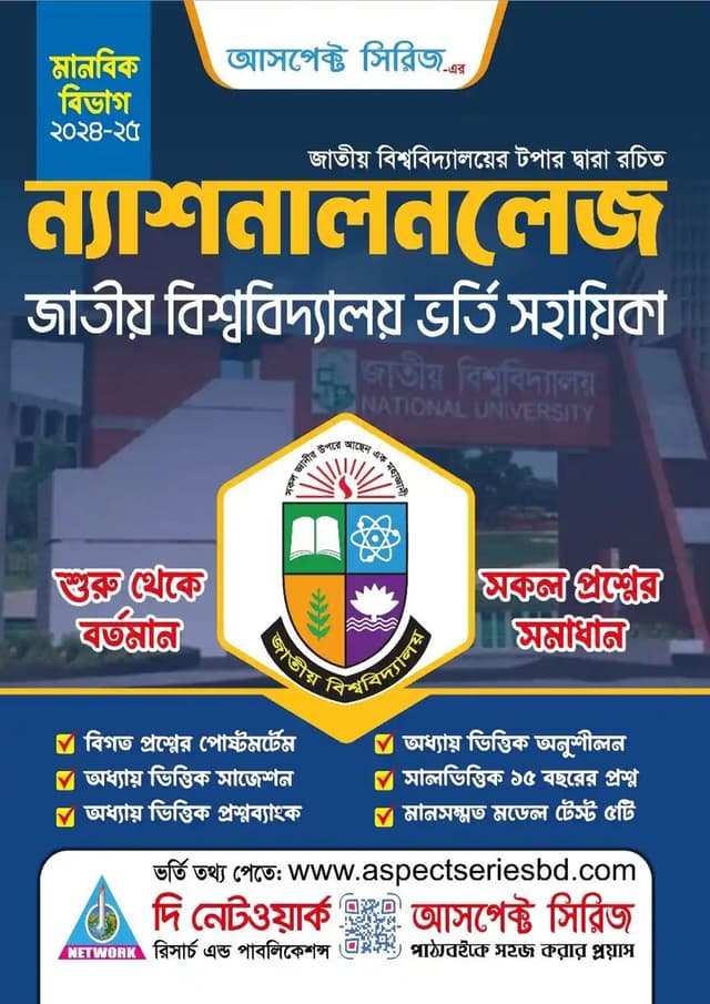 ন্যাশনালনলেজ (মানবিক বিভাগ) (পেপারব্যাক) | Nationalknowledge - Arts Department (Paperback)