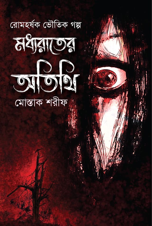 মধ্যরাতের অতিথি (হার্ডকভার) | Madhyarater Otithi (Hardcover)