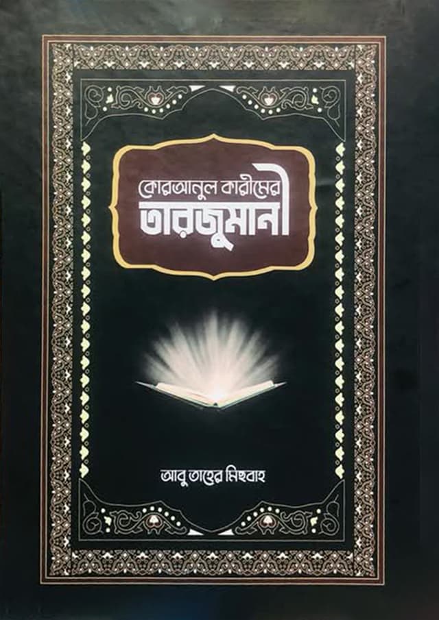 কোরআনুল কারীমের তারজুমানী (হার্ডকভার) | Quranul Karimer Tarjumani (Hardcover)