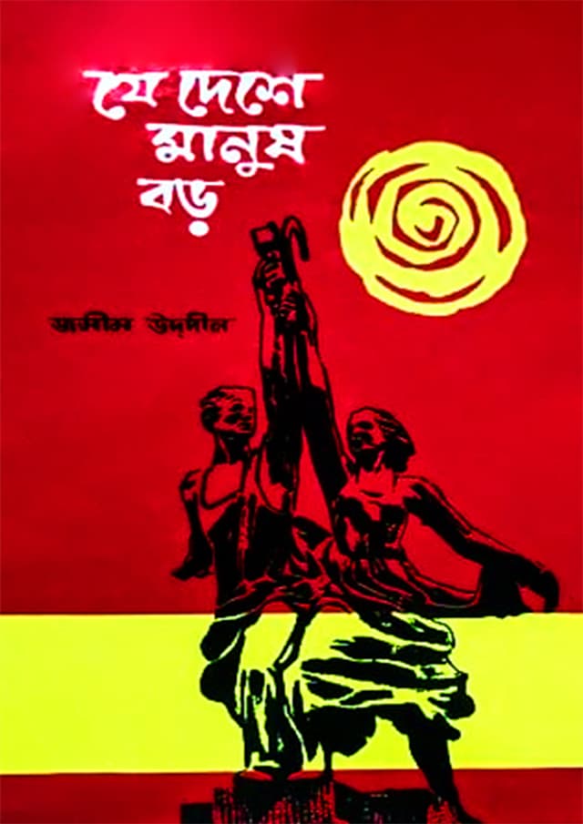 যে দেশে মানুষ বড় (হার্ডকভার) | Je Deshe Manus Bara (Hardcover)