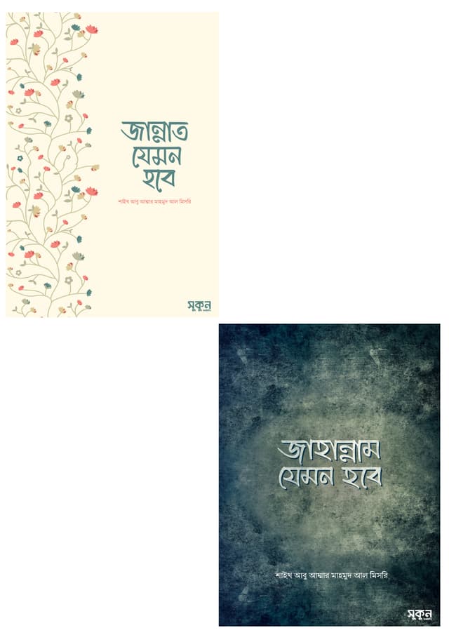 জান্নাত ও জাহান্নাম যেমন হবে (দুটি বই একত্রে) (হার্ডকভার) | Jannat And Jahannam Jemon Hobe (Two Books Together) (Hardcover)