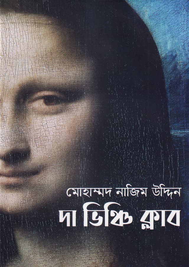 দা ভিঞ্চি ক্লাব (হার্ডকভার) | The Vinci Club (Hardcover)
