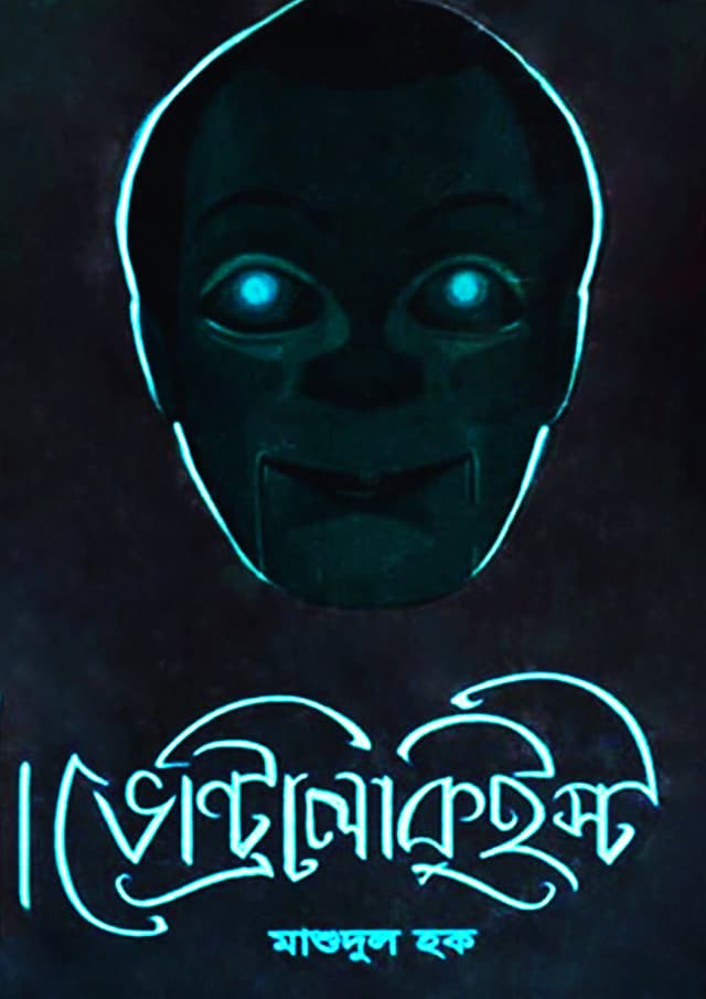 ভেন্ট্রিলোকুইস্ট (হার্ডকভার) | Ventriloquist (Hardcover)