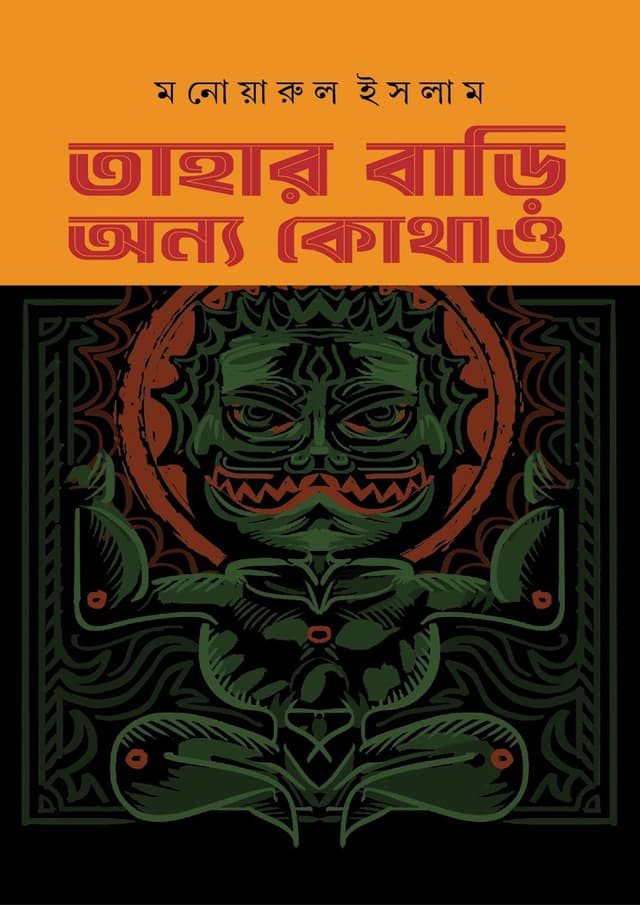 তাহার বাড়ি অন্য কোথাও (হার্ডকভার) | Tahar Bari Onno Kothao (Hardcover)