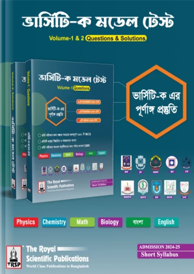 রয়েল ভার্সিটি - ক মডেল টেস্ট (পেপারব্যাক) | Royal Varsity - A Unit Model Test (Paperback)