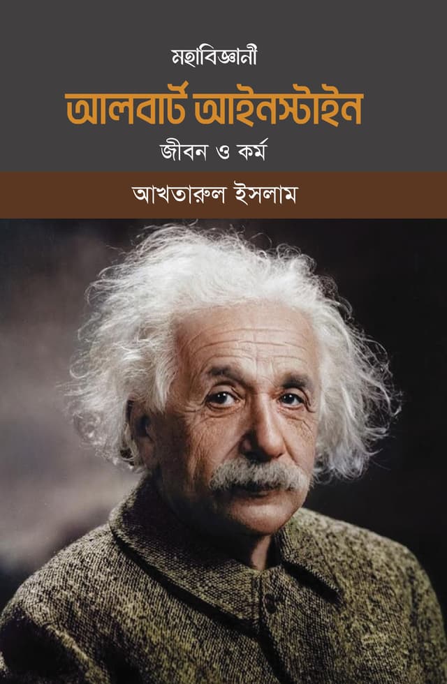 মহাবিজ্ঞানী আলবার্ট আইনস্টাইন জীবন ও কর্ম (হার্ডকভার) | Mohabiggani Albert Einstein Jibon O Karma (Hardcover)