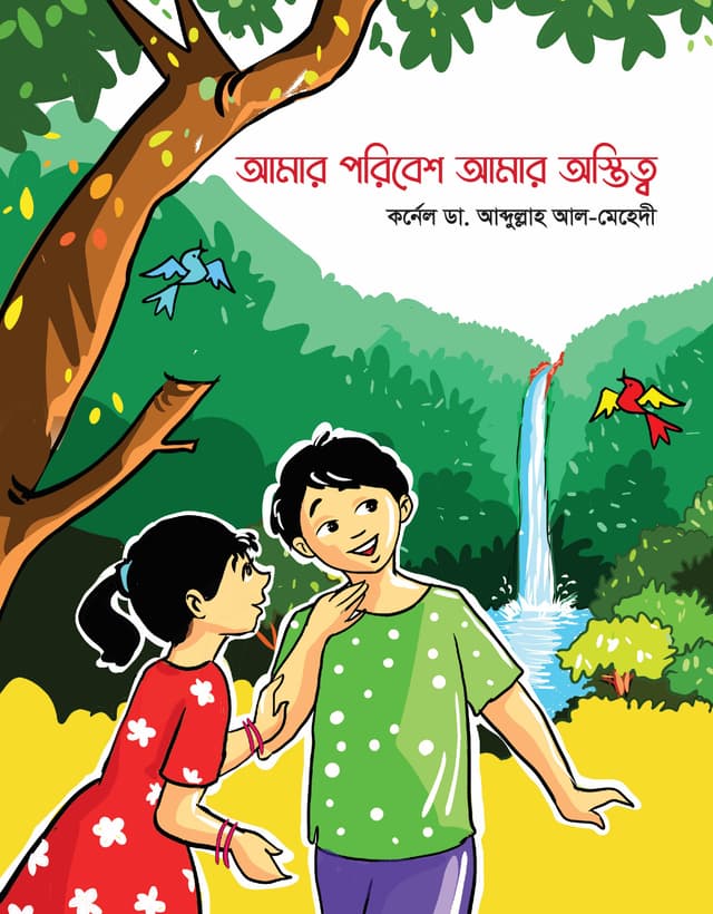 আমার পরিবেশ আমার অস্তিত্ব (হার্ডকভার) | Our Environment Our Existence (Hardcover)