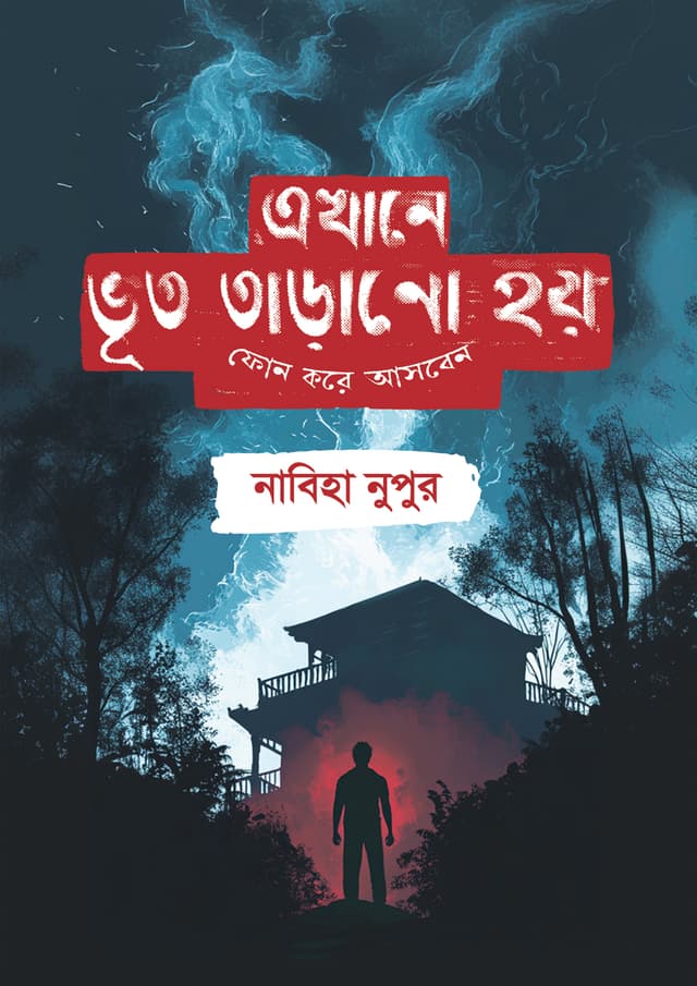 এখানে ভূত তাড়ানো হয় ফোন করে আসবেন (হার্ডকভার) | Ekhane Bhut Tarano Hoy Phone Kore Asben (Hardcover)