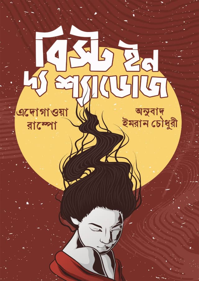 বিস্ট ইন দ্য শ্যাডোজ (হার্ডকভার) | Beast In The Shadows (Hardcover)