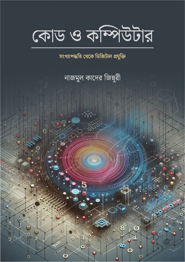 কোড ও কম্পিউটার (পেপারব্যাক) | Code & Computer (Paperback)