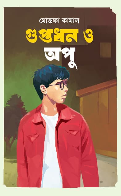 গুপ্তধন ও অপু (হার্ডকভার) | Guptodhon O Apu (Hardcover)