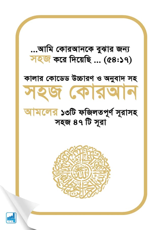 কালার কোডেড  সহজ কুরআন উচ্চারণ ও অনুবাদসহ - সাদা কভার (পেপারব্যাক) | Color Coded Sohoj Koran Uccharon O Onubadsoho - White Cover (Paperback)