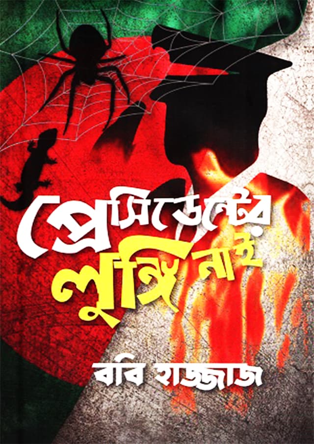 প্রেসিডেন্টের লুঙ্গি নাই (হার্ডকভার) | President Er Lungi Nai (Hardcover)