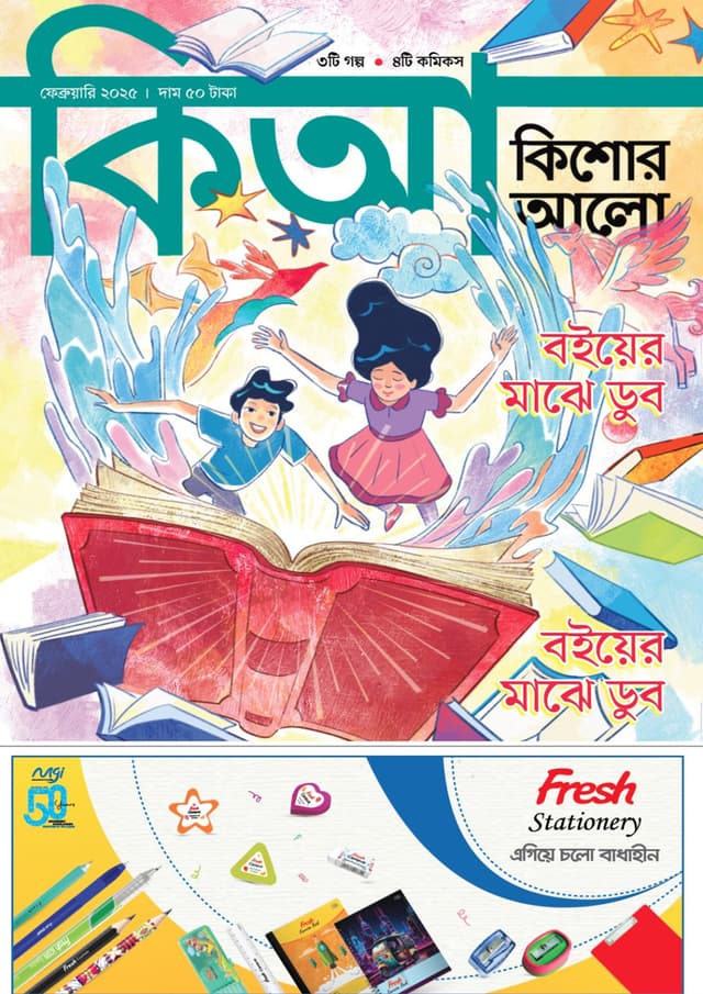 কিশোর আলো – ফেব্রুয়ারি ২০২৫ (পেপারব্যাক) | Kishor Alo – Februay 2025 (Paperback)