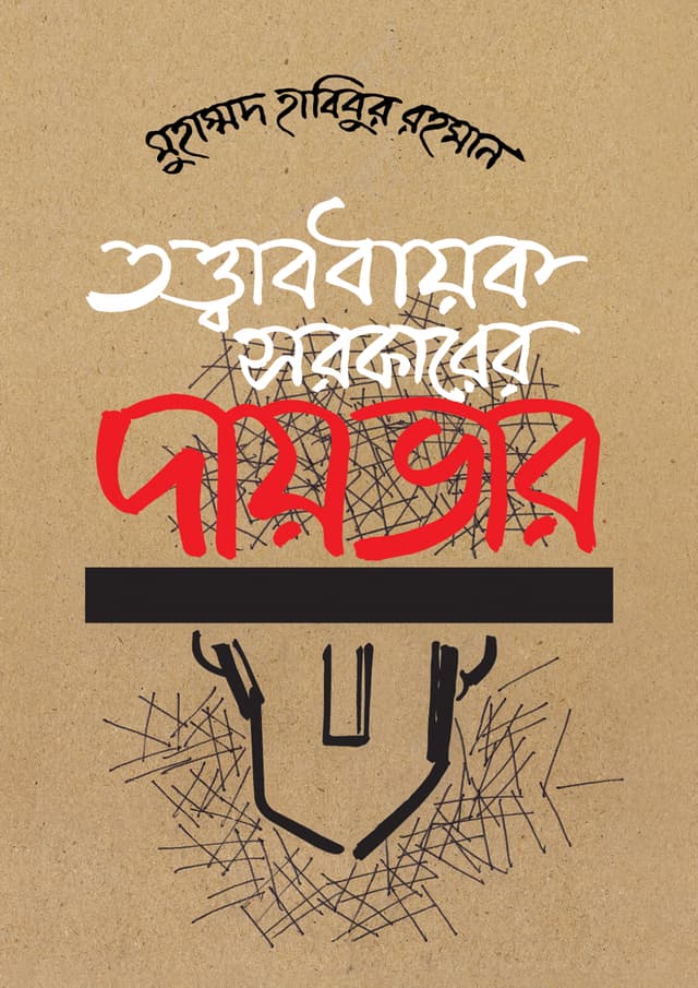 তত্ত্বাবধায়ক সরকারের দায়ভার (হার্ডকভার) | Tattabadhayak Sarkarer Daibhar (Hardcover)