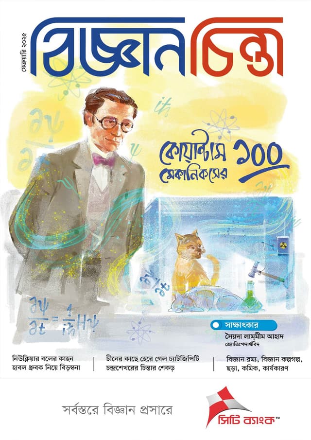 বিজ্ঞানচিন্তা -  ফেব্রুয়ারি ২০২৫ (পেপারব্যাক) | Bigganchinta - February 2025 (Paperback)