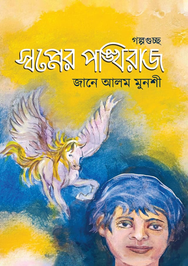 স্বপ্নের পঙ্খিরাজ (হার্ডকভার) | Shawpner Pankhiraz (Hardcover)