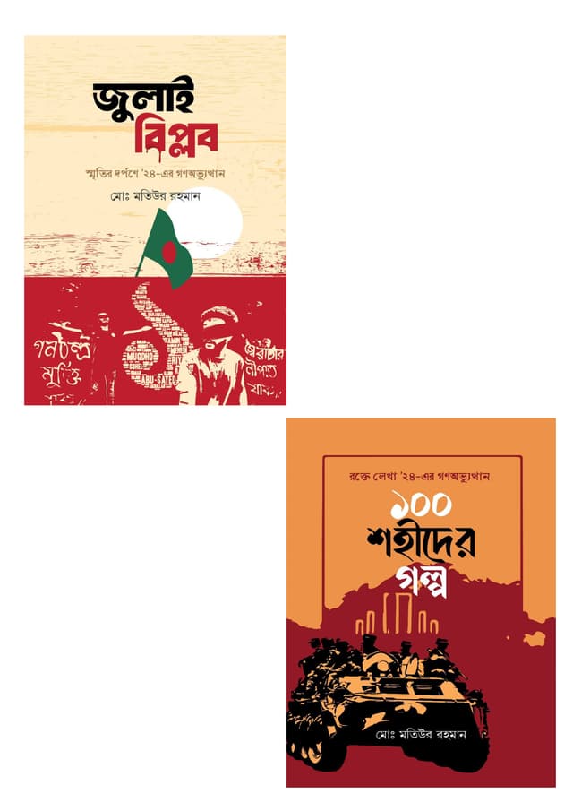 জুলাই বিপ্লব এর ২টি বই একত্রে (হার্ডকভার) | July Biplob Two Books Together (Hardcover)