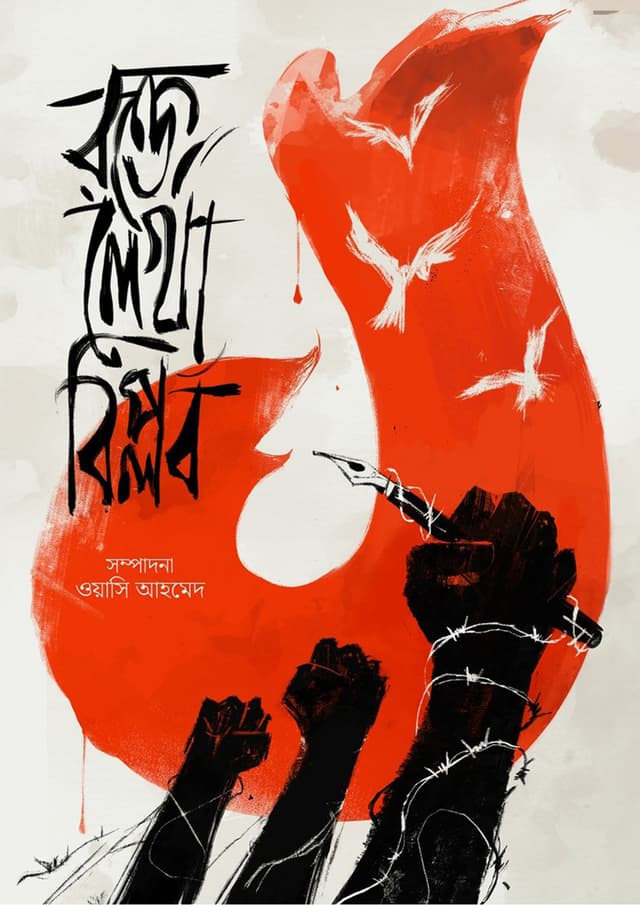 রক্তে লেখা বিপ্লব (হার্ডকভার) | Rokte Lekha Biplob (Hardcover)