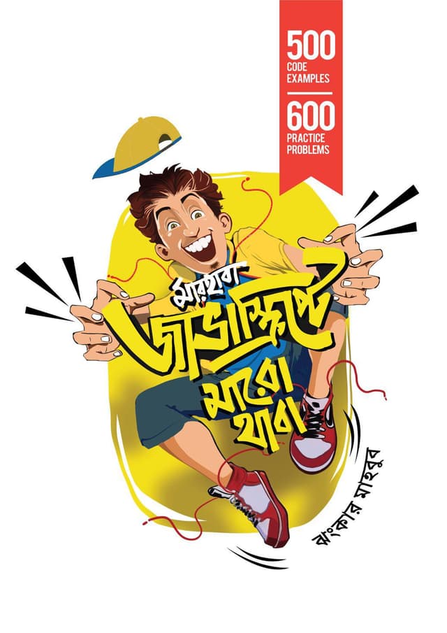 মারহাবা জাভাস্ক্রিপ্টে মারো থাবা (হার্ডকভার) | Marhaba Javascripte Mara Thaba (Hardcover)