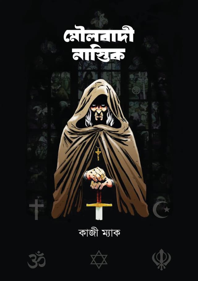 মৌলবাদী নাস্তিক (হার্ডকভার) | Moulobadi Nastik (Hardcover)