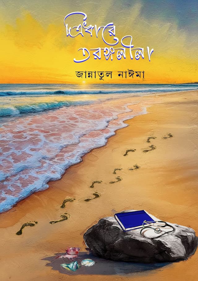 ত্রিধারে তরঙ্গলীলা (হার্ডকভার) | Tridhare Torongolila (Hardcover)