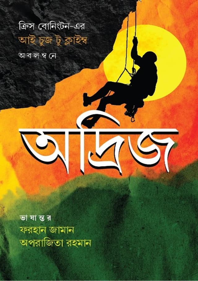 অদ্রিজ (হার্ডকভার) | Audrijo (Hardcover)