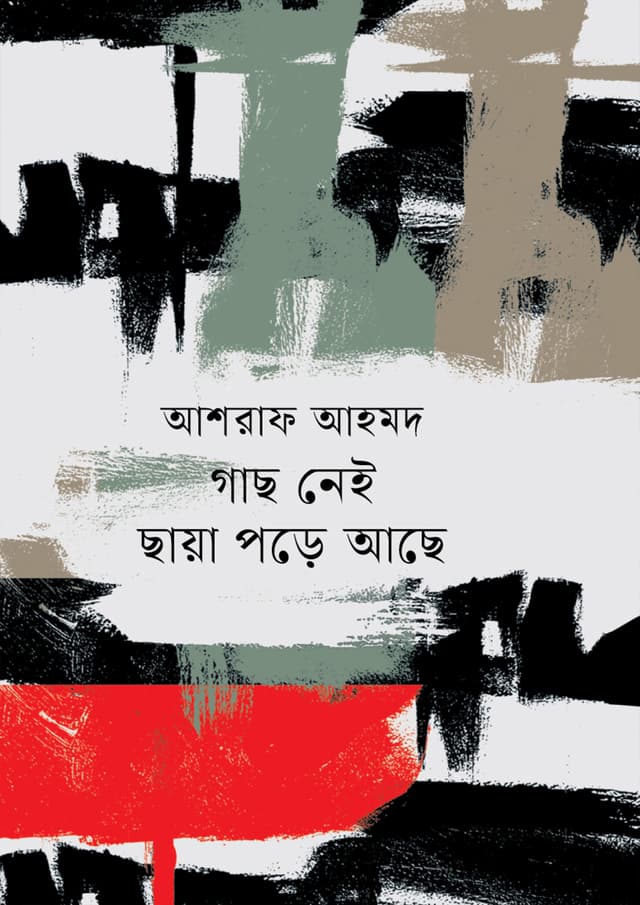 গাছ নেই ছায়া পড়ে আছে (হার্ডকভার) | Gach Nei Chaya Pore Ache (Hardcover)