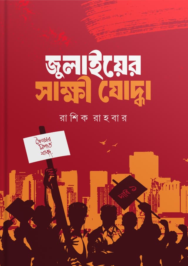 জুলাইয়ের সাক্ষী যোদ্ধা (হার্ডকভার) | Julyer Sakkhi Joddha (Hardcover)