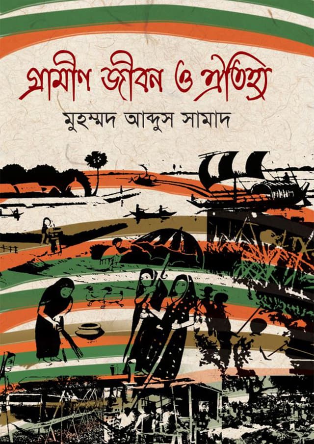 গ্রামীণ জীবন ও ঐতিহ্য (হার্ডকভার) | Grameen Jibon O Oitijjo (Hardcover)