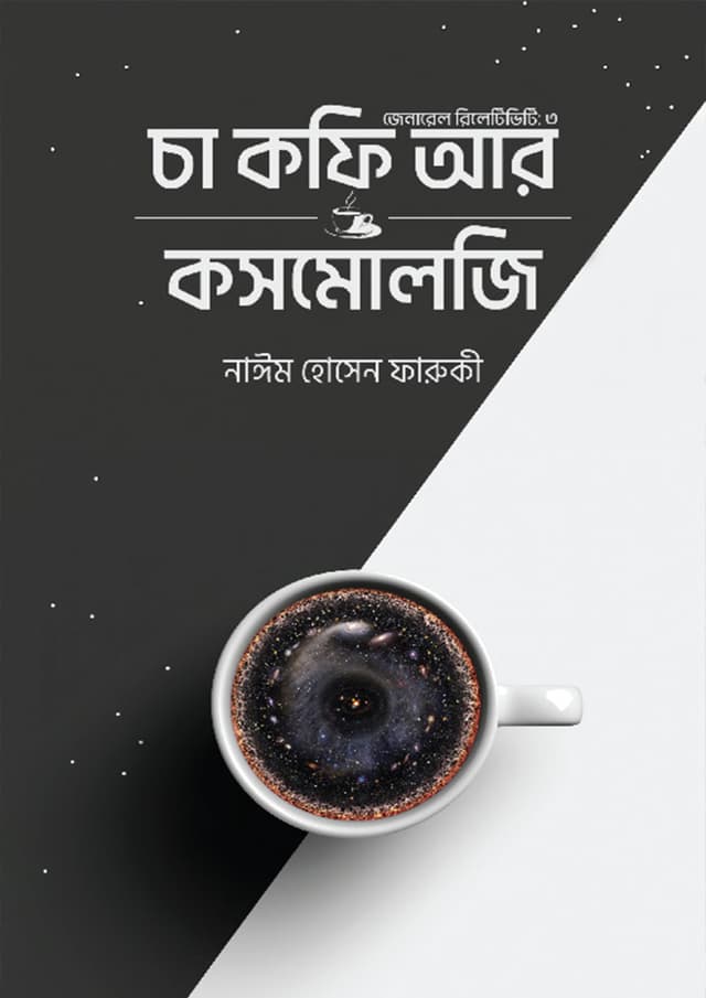 চা কফি আর কসমোলজি - তৃতীয় খণ্ড (হার্ডকভার) | Cha Coffee Ar Cosmology - 3rd Part (Hardcover)