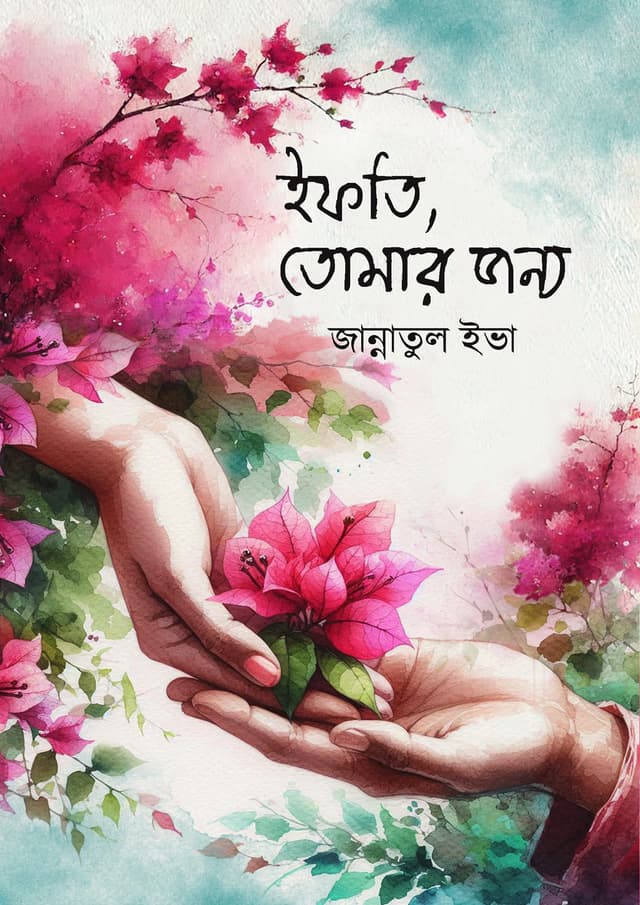 ইফতি তোমার জন্য (হার্ডকভার) | Ifti Tomar Jonno (Hardcover)